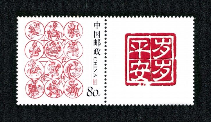 岁岁平安个性化套票 参考图