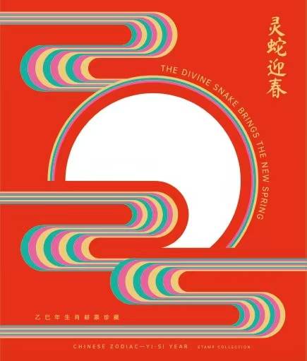 四轮蛇小本票（乙巳年） 参考图