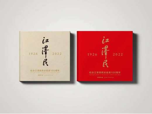 江泽民诞辰100周年邮册 参考图