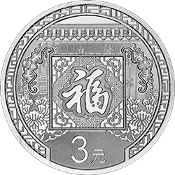 贺岁福字银币 品种参考图