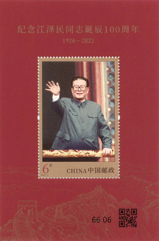 江泽民诞辰100周年小型张 参考图
