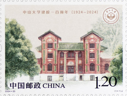 中山大学建校一百周年套票 品种参考图