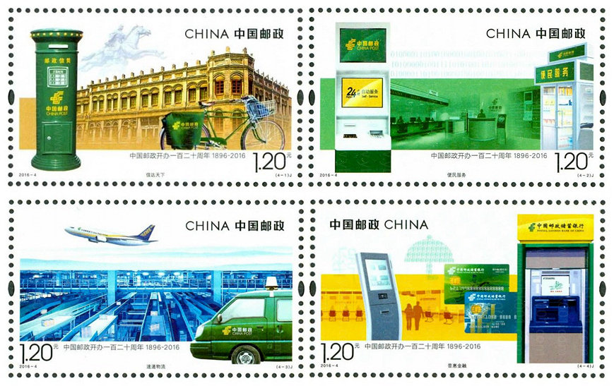 邮政一百二十周年套票 参考图
