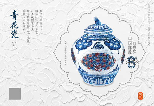 元青花瓷小型张 参考图