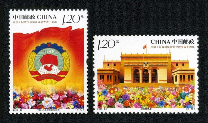 政协六十周年套票 参考图