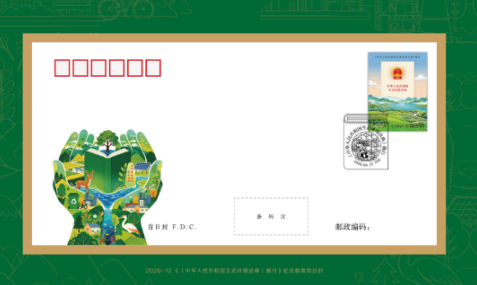 生态环境法典施行首日封 参考图