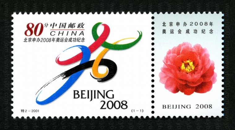 申奥成功套票 参考图
