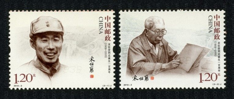 宋任穷诞生百年套票 参考图