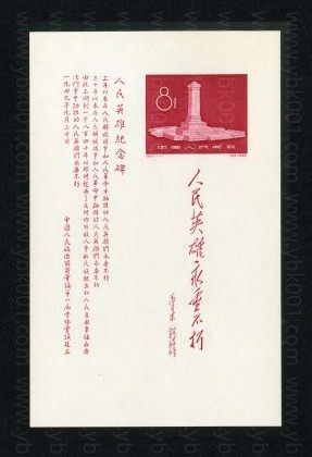 纪47M 人民英雄纪念碑小全张 参考图