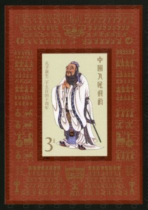 J162M 孔子诞生2540周年 参考图