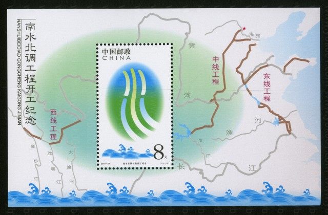 南水北调小型张 参考图