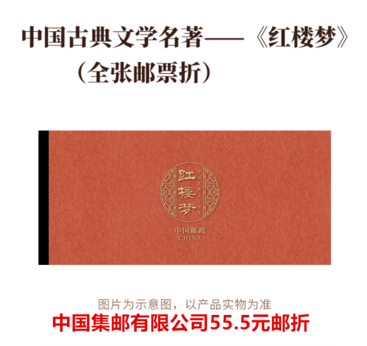 红楼梦五全张邮票折 参考图