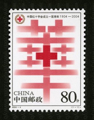 红十字会成立一百年套票 参考图