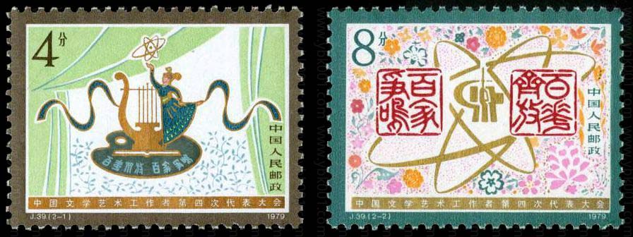 四次文代会套票 参考图