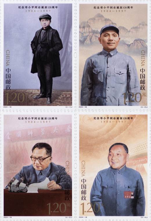 邓小平诞辰一百二十周年套票 参考图