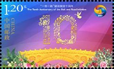 一带一路十周年套票 参考图