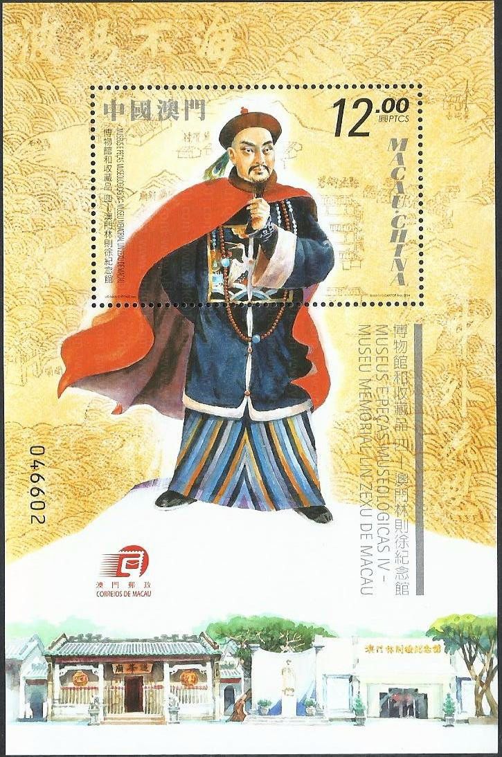 (澳)澳门林则徐纪念馆小型张 参考图