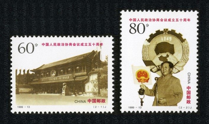 政协五十周年套票 参考图