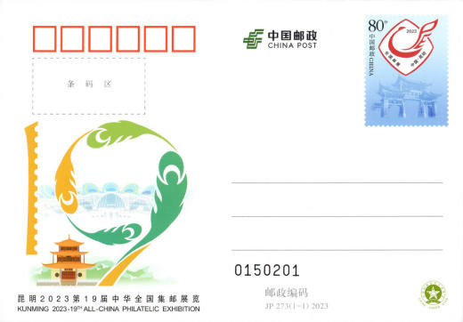 JP273昆明第19届中华全国集邮展览 品种参考图