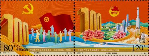 共青团成立一百周年套票 参考图
