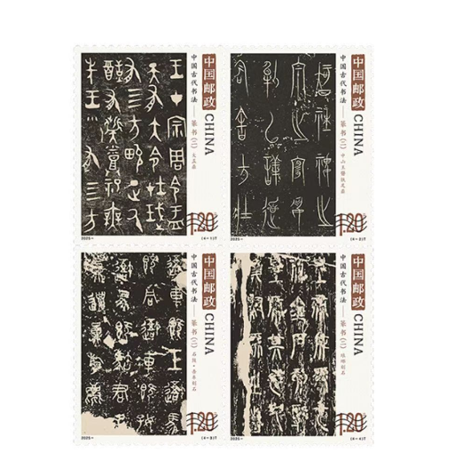 书法篆书二套票 参考图