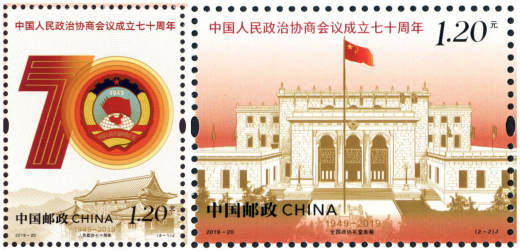 政协七十周年套票 参考图
