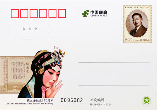 JP286梅兰芳诞辰130周年 品种参考图
