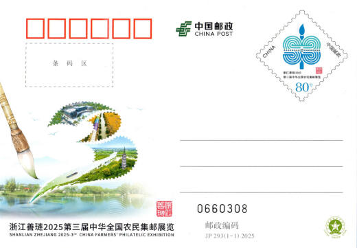 JP293浙江第三届中华全国农民集邮展览 品种参考图