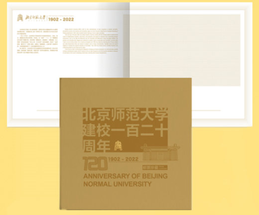 北京师范大学建校一百二十周年（2022-21） 参考图