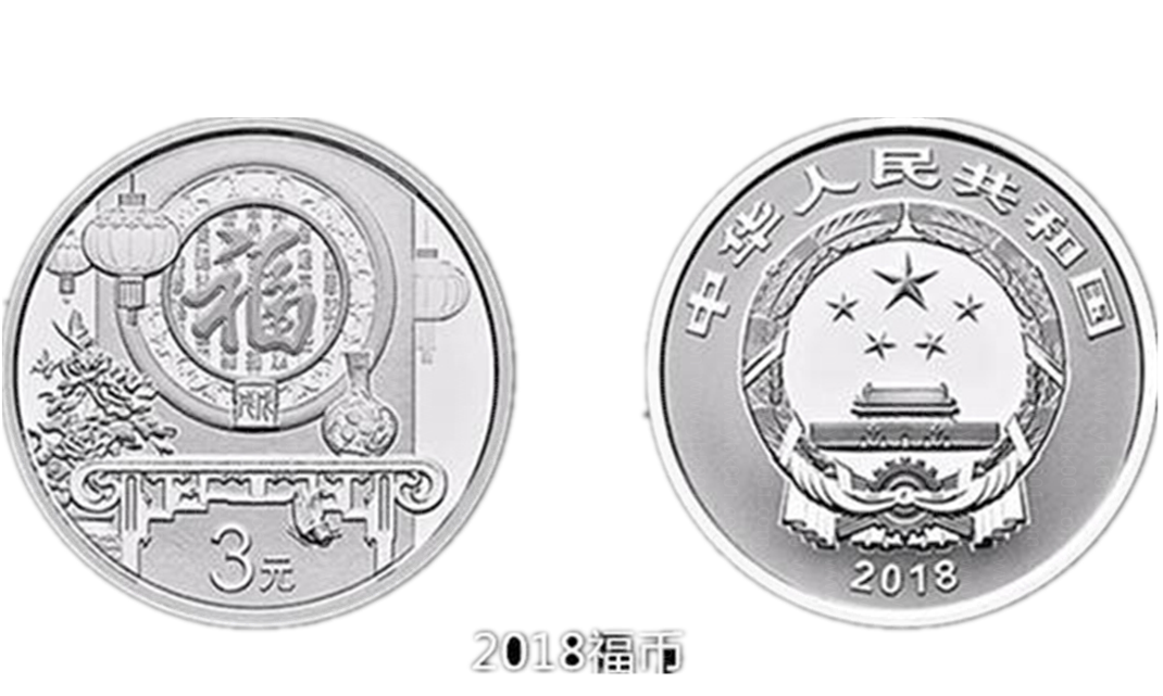 2018年贺岁福字银币 品种参考图