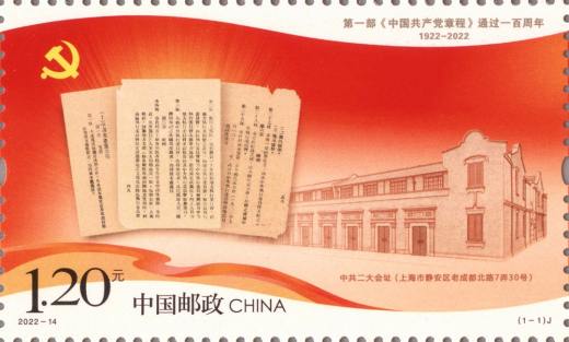 共产党章程通过一百周年套票 参考图