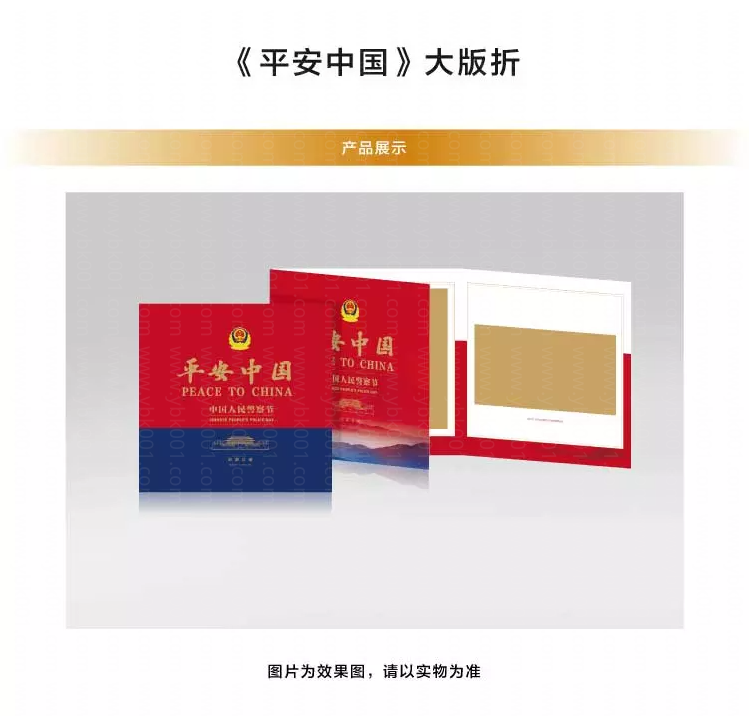 中国人民警察节（2021-3） 品种参考图