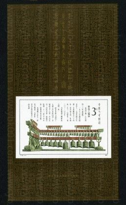 曾侯乙编钟（小型张） 参考图