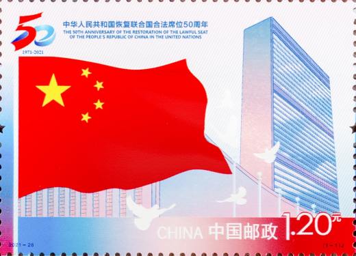 恢复联合国席位五十周年套票 参考图