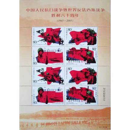 05年抗战胜利六十周年大版 参考图