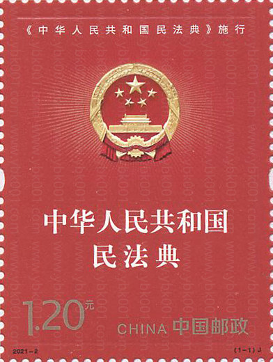共和国民法典施行套票 参考图