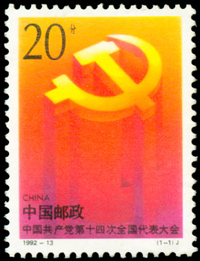 1992-13 中国共产党第十四次全国代表大会(J) 品种参考图
