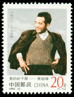 1992-15 党的好干部――焦裕禄(J) 品种参考图
