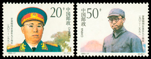 1992-17 罗荣桓同志诞生九十周年(J) 品种参考图