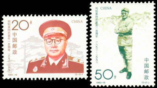 1992-18 刘伯承同志诞生一百周年(J) 品种参考图