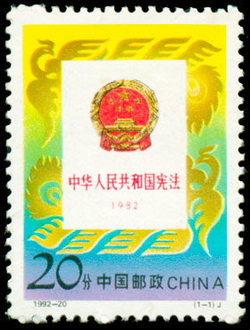 1992-20 中华人民共和国宪法（1982―1992）(J) 品种参考图