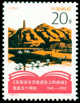 1992-5 纪念《在延安文艺座谈会上的讲话》发表五十周年(J) 品种参考图