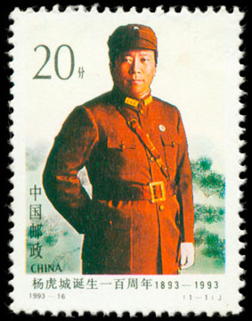 杨虎城诞生一百周年（1993-16） 品种参考图