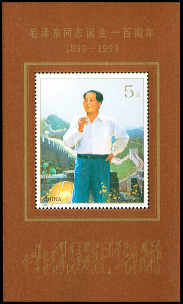 1993-17M 毛泽东同志诞生一百周年（小型张）(J) 品种参考图