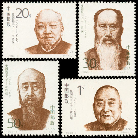1993-8 爱国民主人士（第一组）(J) 品种参考图