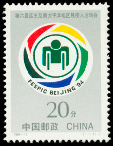 1994-11 第六届远东及南太平洋地区残疾人运动会(J) 品种参考图
