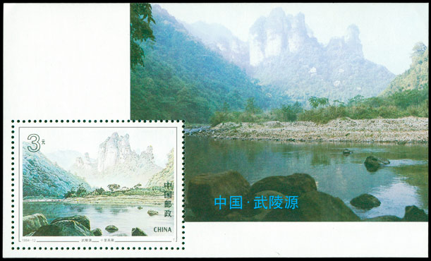 1994-12M 武陵源小型张 参考图
