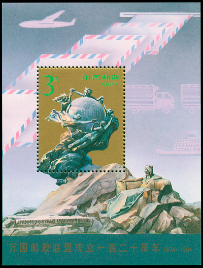 1994-16M 万国邮政联盟成立一百二十周年（小型张）(J) 品种参考图