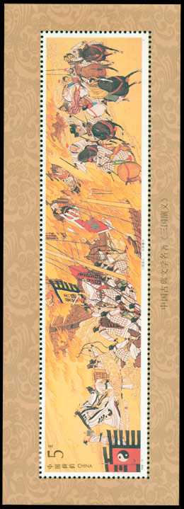 1994-17M 中国古典文学名著－《三国演义》（第四组）（小型张）(T) 品种参考图