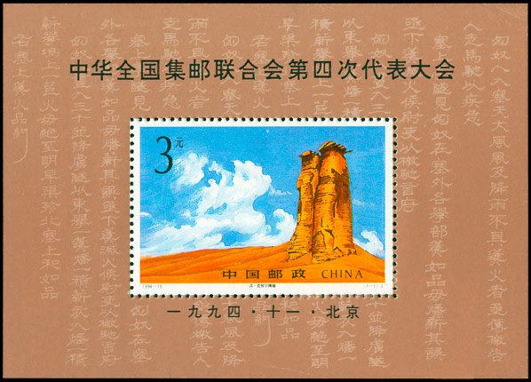 1994-19M 中华全国集邮联合会第四次代表大会（小型张）(J) 品种参考图